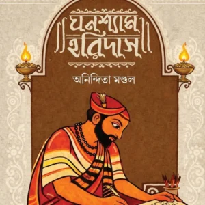 Ghanashyam Haridas || Anindita Mondal || ঘনশ্যাম হরিদাস || অনিন্দিতা মণ্ডল