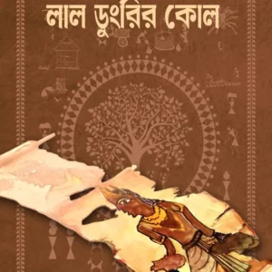 Lal Dungrir Kol || Manishankar || লাল ডুংরির কোল || মণিশঙ্কর
