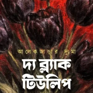 The Black Tulip || Alexandre Dumas , Pratim Das || দ্য ব্ল‍্যাক টিউলিপ || আলেকজান্ডার দ্যুমা , প্রতিম দাস
