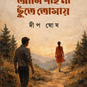 Ami Pai Na Chute Tomay ||  Deep Ghosh || আমি পাই না ছুঁতে তোমায় || দীপ ঘোষ