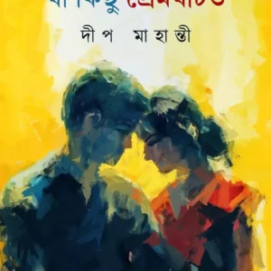 Ja Kichu Premghatita || Deep Mahanti || যা কিছু প্রেমঘটিত || দীপ মাহান্তী