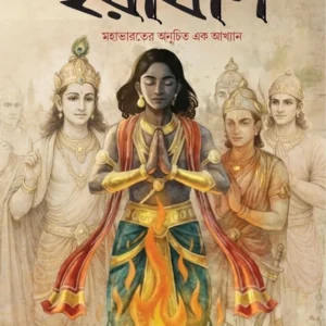 Iraban || Debkumar Som || ইরাবান || দেবকুমার সোম