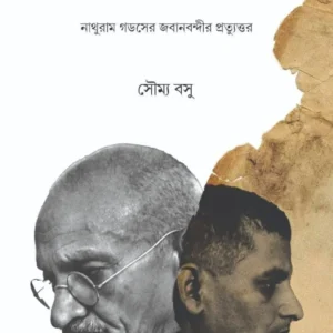 Gandhi Hatya Keno ? || Soumya Basu || গান্ধী হত্যা কেন ? || সৌম্য বসু