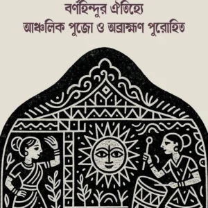 Bornohindur Oitijhye Ancholik Pujo O Obrahman Purohit || বর্ণহিন্দুর ঐতিহ্যে আঞ্চলিক পুজো ও অব্রাহ্মণ পুরোহিত