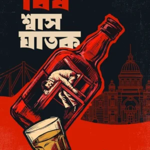 Bish Shwas Ghatak || Sreejoy  || বিষ শ্বাস ঘাতক || শ্রীজয়