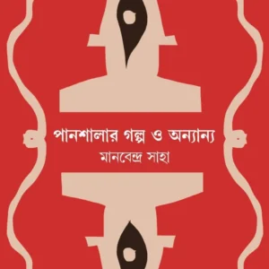Panshalar Galpo O Anyanya || Manabendra Saha || পানশালার গল্প ও অন্যান্য || মানবেন্দ্র সাহা