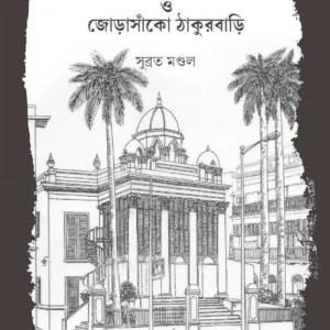 Unabingsho Shatabdir Dharma Andolon o Jorasanko Thakur Bari || ঊনবিংশ শতাব্দীর ধর্ম আন্দোলন ও জোড়াসাঁকো ঠাকুরবাড়ি