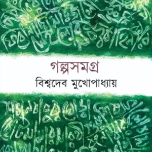 Galposamagra || Biswadeb Mukhopadhyay || গল্পসমগ্র || বিশ্বদেব মুখোপাধ্যায়