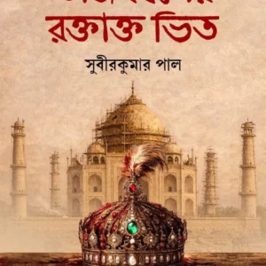 Tajmahaler Raktakta Bhit || Subir kumar pal || তাজমহলের রক্তাক্ত ভিত || সুবীরকুমার পাল