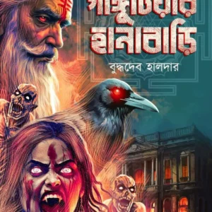 Gangutiyar Hanabari || Buddhadeb Halder || গাঙ্গুটিয়ার হানাবাড়ি || বুদ্ধদেব হালদার