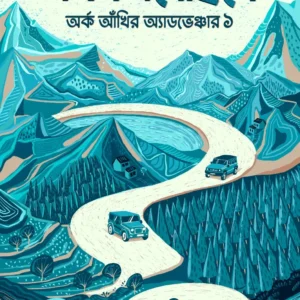 Jakhan Esechile, Arka Ankhir Adventure 1 || Abhik Dutta || যখন এসেছিলে, অর্ক আঁখির অ্যাডভেঞ্চার ১ || অভীক দত্ত