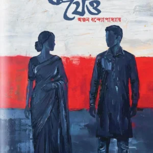 Theke jeyo || Anjan Bandyopadhyay || থেকে যেও || অঞ্জন বন্দ্যোপাধ্যায়
