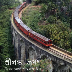 Sri Lanka Bhraman || Rina Sengupta || শ্রীলঙ্কা ভ্রমণ || রীনা সেনগুপ্ত