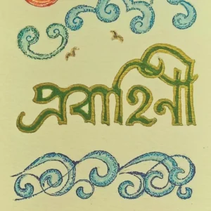 Prabahini || Dr. Mala Maitra || প্রবাহিণী ||  ড. মালা মৈত্র