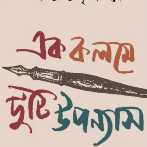 Ek Kalame Duti Upanyas || Ajitkrishna Dey || এক কলমে দুটি উপন্যাস || অজিতকৃষ্ণ দে