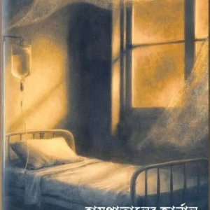 Haspataler Journal || Achyut Sarkar || হাসপাতালের জার্নাল || অচ্যুত সরকার