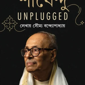 Shirshendu Unplugged || Soumya Bandyopadhyay || শীর্ষেন্দু আনপ্লাগড || সৌম্য বন্দ্যোপাধ্যায়