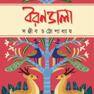 Borondala || Sanjib Chattopadhyay || বরণডালা || সঞ্জীব চট্টোপাধ্যায়