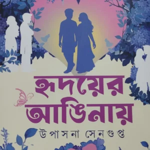 Hridayer Anginay || Upasana Sengupta || হৃদয়ের আঙিনায় || উপাসনা সেনগুপ্ত