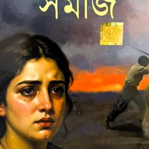 Ulanga Samaj || Bandana pal || উলঙ্গ সমাজ || বন্দনা পাল
