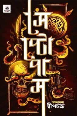 Septopas || Dwipchakra || সেপ্টোপাস || দ্বীপচক্র
