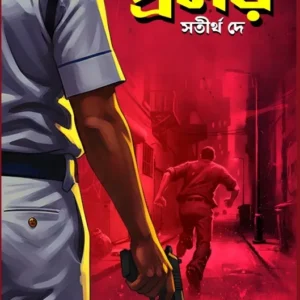Proloy || Satirtha Dey || প্রলয় || সতীর্থ দে