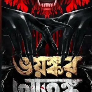 Bhayankar Atanka || Debdatta Bandyopadhyay || ভয়ঙ্কর আতঙ্ক || দেবদত্তা বন্দ্যোপাধ্যায়
