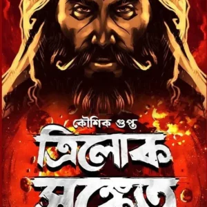 Trilok Sanket || Koushik Gupta ||  ত্রিলোক সঙ্কেত || কৌশিক গুপ্ত