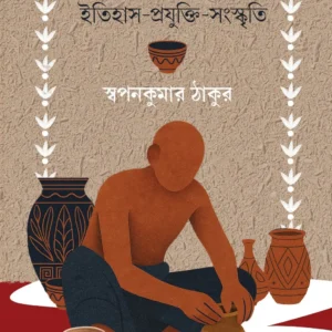 Kumbhokar-Prajapati || Swapankumar Thakur || কুম্ভকার-প্রজাপতি || স্বপনকুমার ঠাকুর