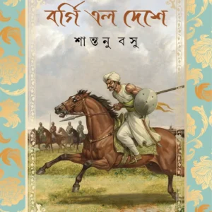 Borgi Elo Deshe || Shantanu Basu || বর্গি এল দেশে || শান্তনু বসু