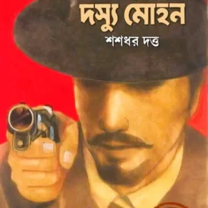Sab Sera Dasyu Mohan || Shashadhar Dutta || সব সেরা দস্যু মোহন || শশধর দত্ত