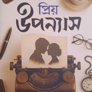 Sunirbachito Priyo Uponyas || Shirshendu Mukhopadhyay || সুনির্বাচিত প্রিয় উপন্যাস || শীর্ষেন্দু মুখোপাধ্যায়