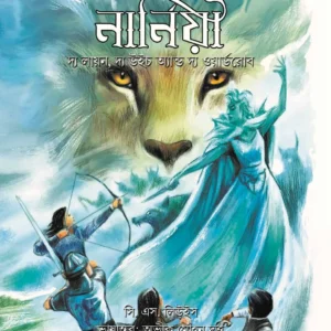 Narnia: The Lion, The Witch and the Wardrobe | Abhik Mohan Dutta |  নার্নিয়া:দ্য লায়ন, দ্য উইচ অ্যান্ড দ্য ওয়ার্ডরোব | অভীক মোহন দত্ত