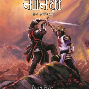 Narnia : Prince Caspian || Abhik Mohan Dutta || নার্নিয়া : প্রিন্স ক্যাস্পিয়ান || অভীক মোহন দত্ত
