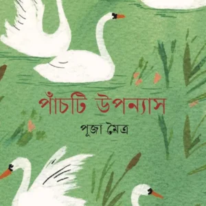 Panchti Uponyash || Puja Mitra || পাঁচটি উপন্যাস || পূজা মৈত্র