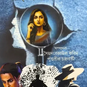 Rohoshyo Unmochone Mohila Goyenda || Syed Rejaul karim , Pundarik Chakraborty || রহস্য উন্মোচনে মহিলা গোয়েন্দা || সৈয়দ রেজাউল করিম , পুন্ডরীক চক্রবর্তী