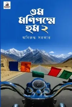 Om Mani Padme Hum 2 || Aniruddha Sarkar || ওম মণিপদ্মে হুম ২ || অনিরুদ্ধ সরকার