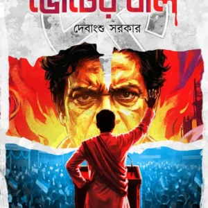Bhoter Bali || Debanghu Sarkar || ভোটের বলি || দেবাংশু সরকার