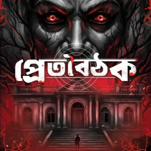 Pretboithak || Ashish Chakraborty || প্রেতবৈঠক || আশিস চক্রবর্তী