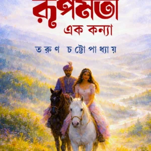 Rupmati Ek Kanya || Tarun Chattopadhyay || রূপমতী এক কন্যা || তরুণ চট্টোপাধ্যায়