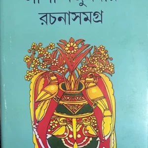 Leela Majumdar Rachana Samagrah Vol 17 || লীলা মজুমদার রচনাসমগ্র খণ্ড ১৭