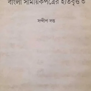 Bangla Samayeekpatrer Itibrittya (Part-3) || Sandip Dutta