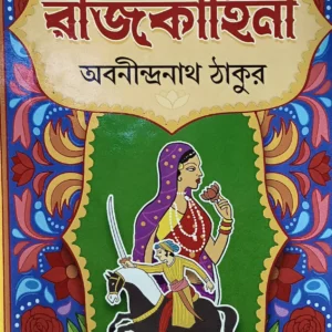 RAJKAHINI || ABANINDRANATH TAGORE