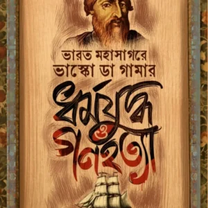 Dharma Juddho O Ganahatya || Sardar Abdur Rahman ||  ধর্মযুদ্ধ ও গণহত্যা || সরদার আবদুর রহমান