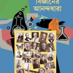 Bigyaner Anandadhara | Syamal Chakraborty |  বিজ্ঞানের আনন্দধারা | শ্যামল চক্রবর্তী