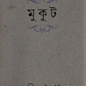 Mukut। Rabindranath Tagore । মুকুট । রবীন্দ্রনাথ  ঠাকুর