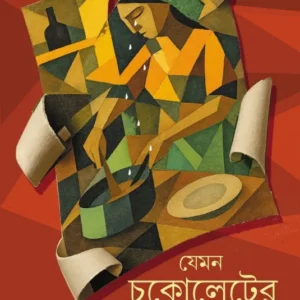 Jemon Chocolater Jonyo Jol || Laura Esquivel || যেমন‌ চকোলেটের জন্য জল || লাউরা‌ এস্কিবেল