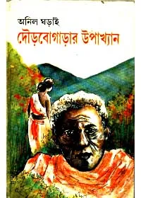 Dourbogarar Upakhyan ll Anil Gharai