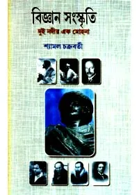 Bigyan Sanskriti : Dui Nadir Ek Mohana ll Shyamal Chakraborty