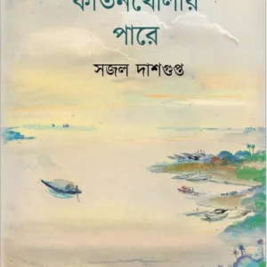 Kirtankholar Pare || Sajal Dasgupta || কীর্তনখোলার পারে || সজল দাশগুপ্ত